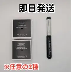 BRILLIAGE カモフラージュコンシーラーチーク2種＋フィンガーブラシのサムネイル
