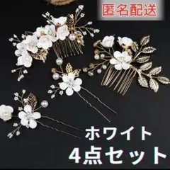 成人式　前撮り　結婚式　参列　振袖 髪飾り　高見え　4点セット　かんざし 小物