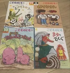 こどものとも　４冊　絵本セット
