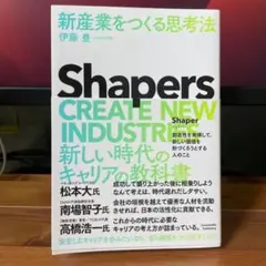 Shapers: 新産業をつくる思考法