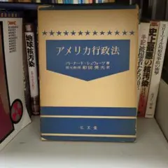【稀有】美國行政法 伯納德·施瓦茨著 弘文堂