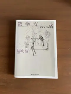 数学ガール ポアンカレ予想 結城浩