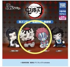 肩ズン 鬼滅の刃★童磨・猗窩座