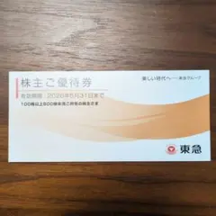 東急グループ 株主優待券 2026年5月31日まで