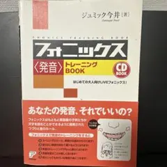 CD Book フォニックス〈発音〉トレーニングBookのサムネイル