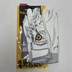 新品 ディマリニ バッティング用手袋(両手用) ホワイト×シルバー Lサイズ