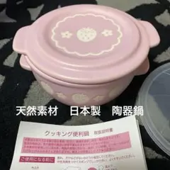 いちご模様のピンク陶器鍋 蓋付き　日本製