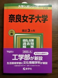 奈良女子大学 2022年版 大学入試シリーズ