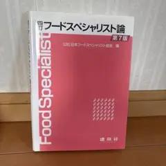フードスペシャリスト論