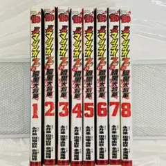 レア・全巻初版】真マジンガーZERO VS 暗黒大将軍 全8巻（帯付） 永井