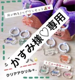 かすみ様♡専用