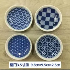 市松模様・麻の葉・青海波・亀甲 楕円3.5寸皿 ４枚セット