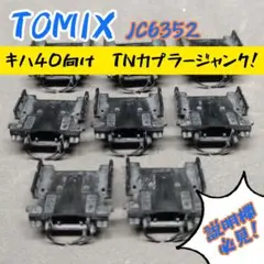 【ジャンク】TOMIX JC6352 キハ40向け TNカプラージャンク！のサムネイル