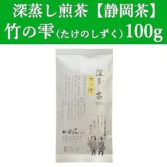 竹の雫100g 1本 深蒸し茶 煎茶 静岡茶 掛川 お茶 緑茶 茶葉 日本茶