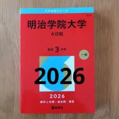 【バラ売り⭕️】明治学院大学 赤本 Amazon.co.jp: 明治学院大学（A日程） (2024年版大学入試シリーズ