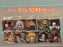 鬼滅の刃 ディフォルメシールウエハース8 ノーマル10枚セット