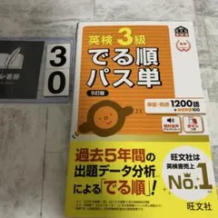 英検3級でる順パス単 : 文部科学省後援