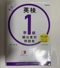英検準1級 頻出度別問題集