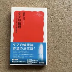 ケアの倫理 フェミニズムの政治思想