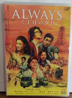 【動作確認済み】ALWAYS 三丁目の夕日 中古DVD 堤真一 吉岡秀隆 主演