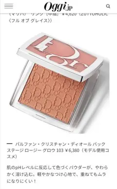 Dior ディオール バックステージ ロージー グロウ 103　トフィー