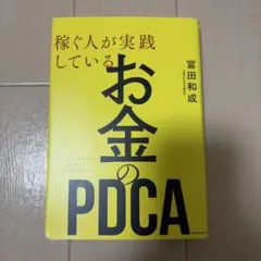 稼ぐ人が実践しているお金のPDCA 冨田和成