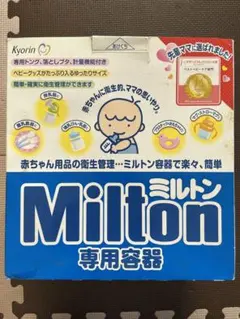 ミルトン 専用容器 哺乳瓶 消毒ケース