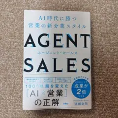 AGENT SALES AI時代に勝つ営業の新分業スタイル