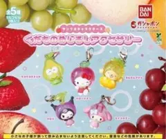コンプ サンリオキャラクターズ くだものめじるしアクセサリー 全5種 セット