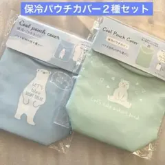 ★キャンドゥ★保冷パウチカバー　２種セットＦ★ ゼリー飲料用ポーチ