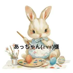 あっちゃん(≧∀≦)様