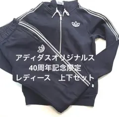 アディダスオリジナルス 40周年記念限定　パーカー　スウェットパンツ　セット