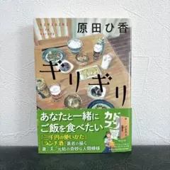 ギリギリ