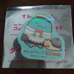 すみっコぐらし コメダ珈琲店 とかげ
