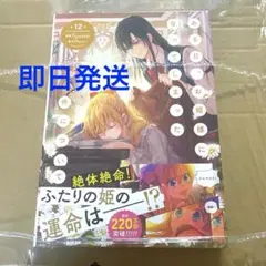 ある日、お姫様になってしまった件について　12巻　新品未読