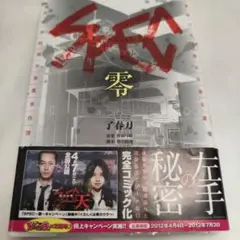 SPEC～零～