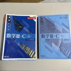 新課程　青チャート式数学 Ⅲ+C