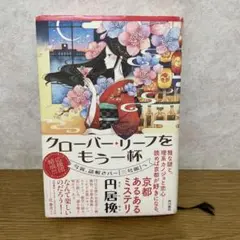 クローバー・リーフをもう一杯