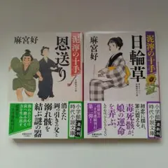 麻宮好 泥濘の上手シリーズ 2冊セット