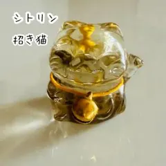 シトリン招き猫/•᷅•᷄\୭金運　開運