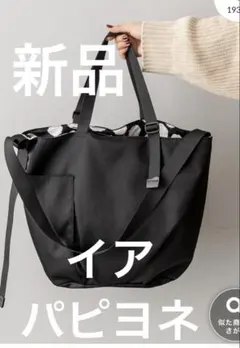 ◾️新品　イアパピヨネ　SNS再生350万越え！《裏地のドットが！A4サイズ対応》