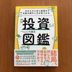 あなたの人生に最適なお金の増やし方が見つかる 投資図鑑
