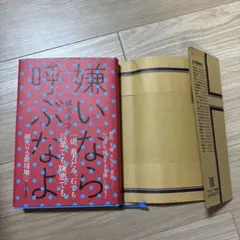 【ほぼ新品/即日発送可】嫌いなら呼ぶなよ