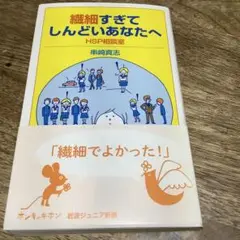 繊細すぎてしんどいあなたへ HSP相談室