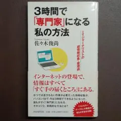 3時間で「専門家」になる私の方法