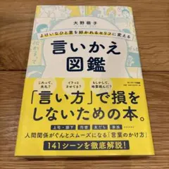 よけいなひと言を好かれるセリフに変える言いかえ図鑑