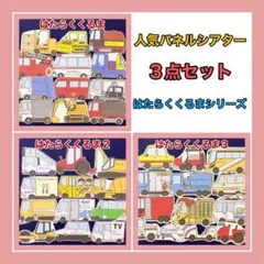 累計販売数700点突破！はたらくくるま1.2.3☆パネルシアター