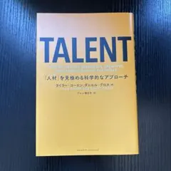 TALENT――「人材」を見極める科学的なアプローチ