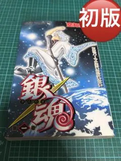 2025年最新】銀魂 1巻 初版の人気アイテム - メルカリ