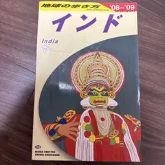インド 旅行ガイドブック 2008-2009